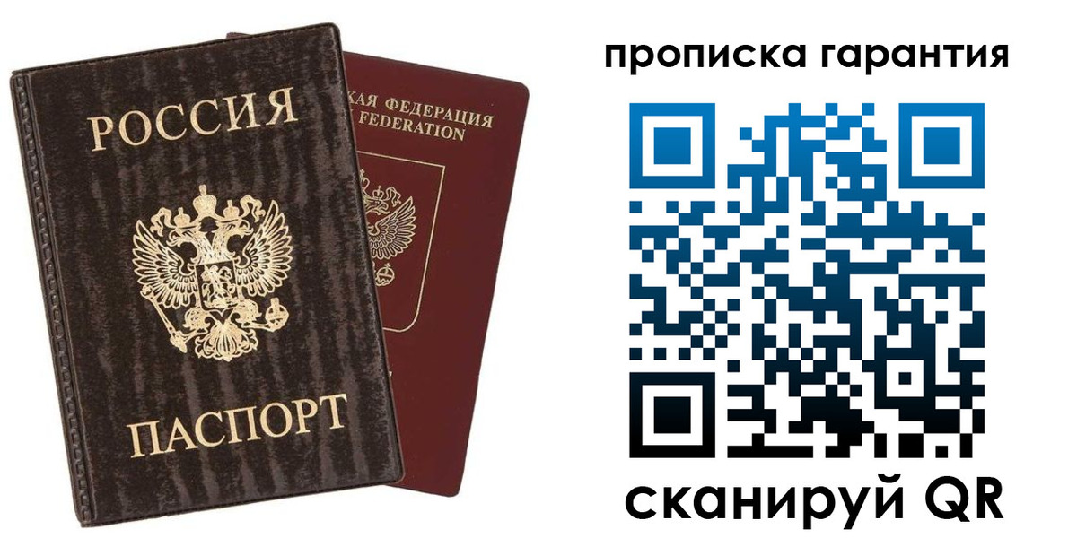 прописка гарантия в Слюдянке